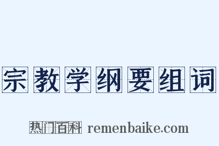 宗教学纲要组词是什么意思的图片